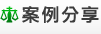 案例分享