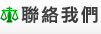 聯絡我們