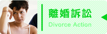 離婚訴訟