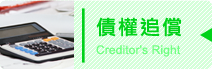 債權追償